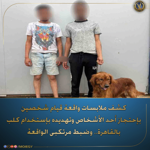 إستخدام كلب فى إحتجاز شخص
