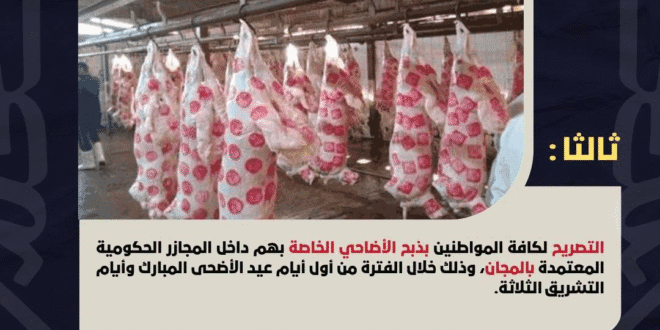 ##إشتراطات شوادر ذبح الأضحية