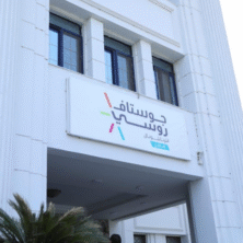 **الصحة ومستشفى جوستاف روسي**