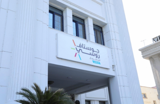 **الصحة ومستشفى جوستاف روسي**