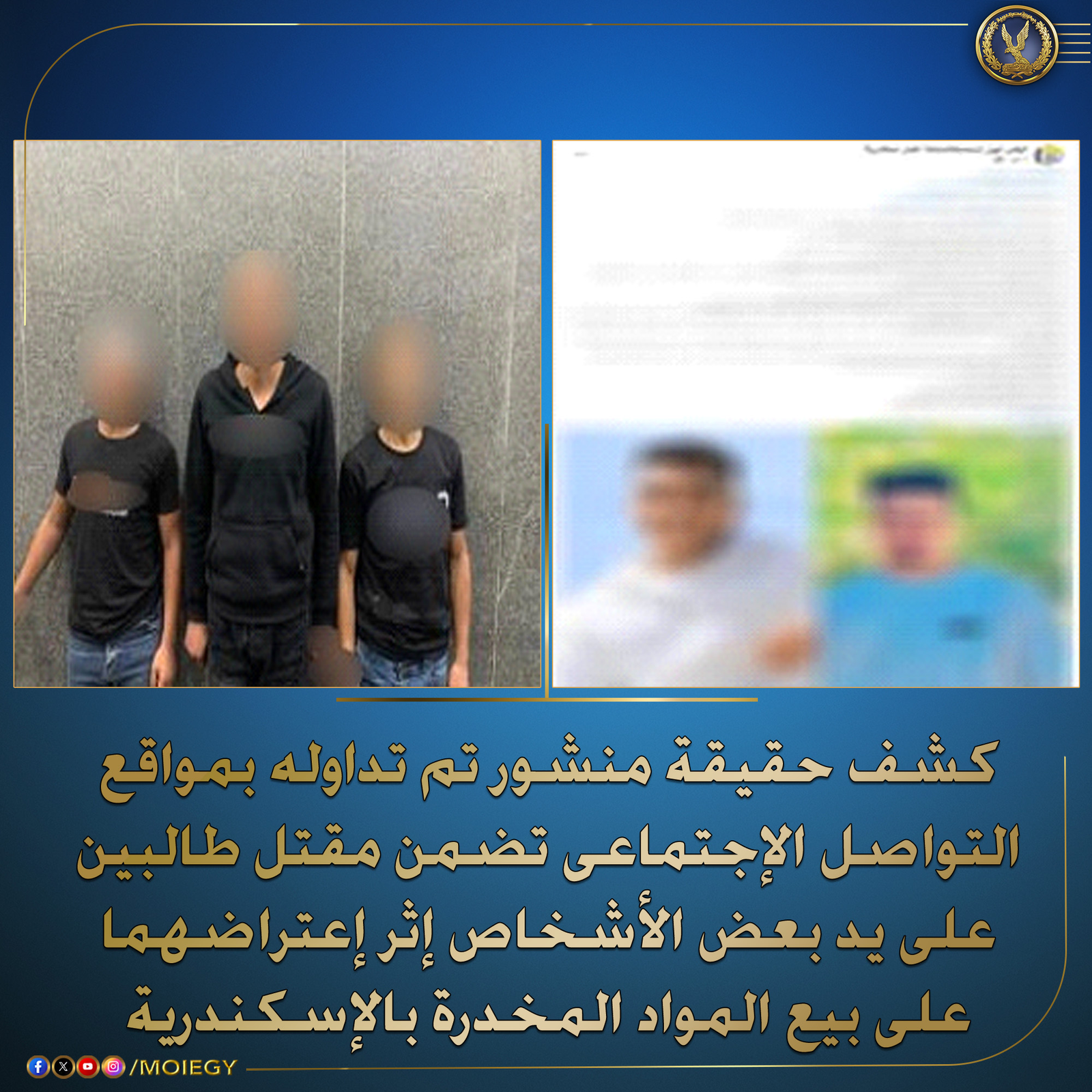 حقيقة مقتل طالبين بالإسكندرية لإعتراضهما على بيع المخدرات