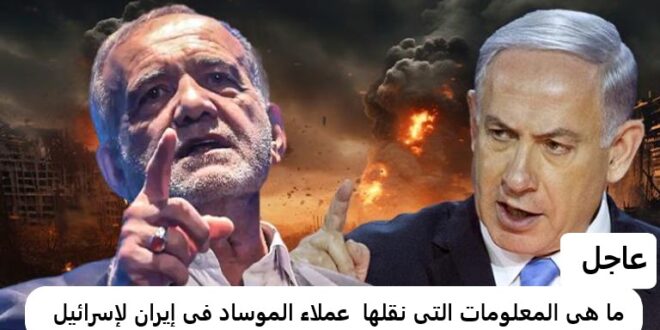 عملاء الموساد فى ايران