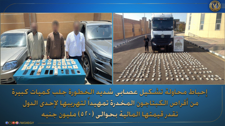 الداخلية: ضبط عصابة لتهريب المخدرات بحوزتهم حبوب مخدرة بـ 520 مليون جنيه