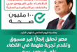 100 مليون صحة والقضاء على فيرس سي