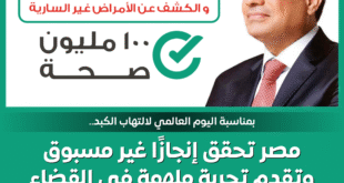 100 مليون صحة والقضاء على فيرس سي