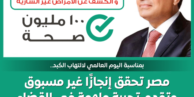 100 مليون صحة والقضاء على فيرس سي