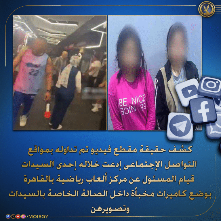 بقصد التشهير والإبتزاز الداخلية تكشف سبب إتهام سيدتين لصاحب جيم