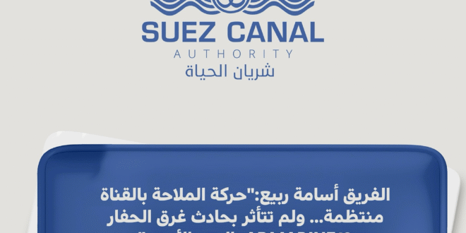 بيان هام لقناة السويس