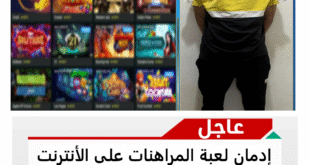 طالب يتقل جارته بسبب جنون المراهنات