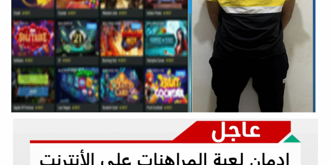 طالب يتقل جارته بسبب جنون المراهنات